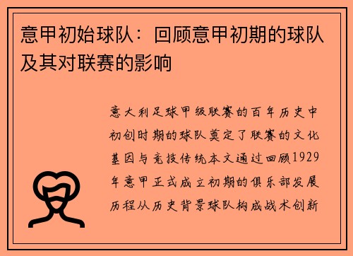 意甲初始球队：回顾意甲初期的球队及其对联赛的影响