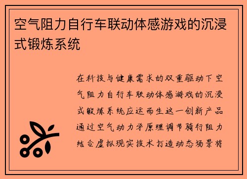 空气阻力自行车联动体感游戏的沉浸式锻炼系统
