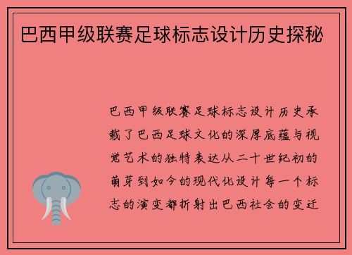 巴西甲级联赛足球标志设计历史探秘