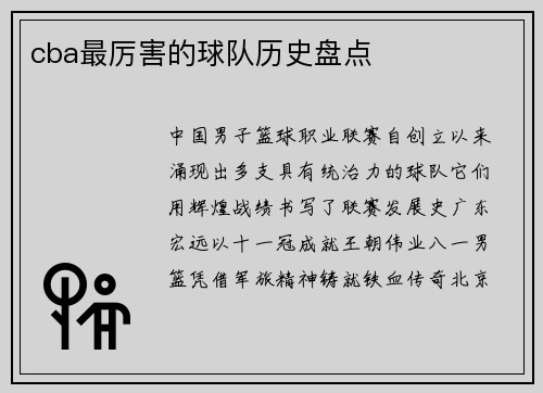cba最厉害的球队历史盘点