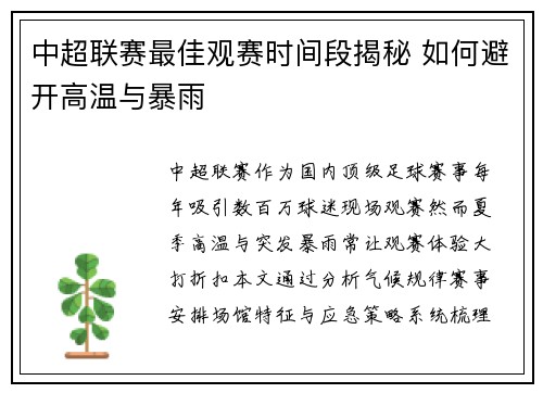 中超联赛最佳观赛时间段揭秘 如何避开高温与暴雨