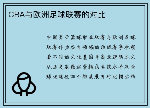 CBA与欧洲足球联赛的对比