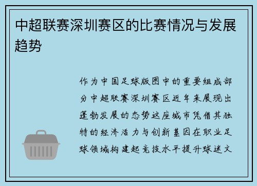 中超联赛深圳赛区的比赛情况与发展趋势