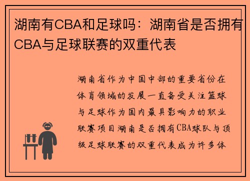 湖南有CBA和足球吗：湖南省是否拥有CBA与足球联赛的双重代表