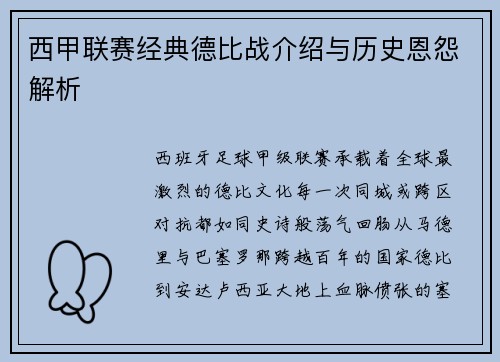 西甲联赛经典德比战介绍与历史恩怨解析