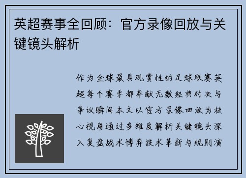 英超赛事全回顾：官方录像回放与关键镜头解析