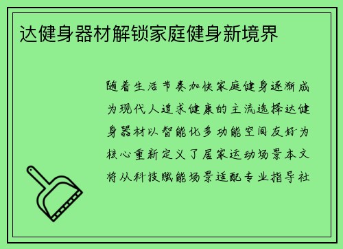 达健身器材解锁家庭健身新境界