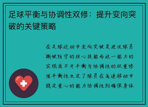 足球平衡与协调性双修：提升变向突破的关键策略