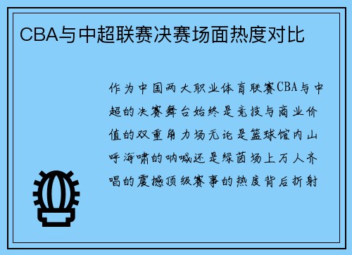 CBA与中超联赛决赛场面热度对比