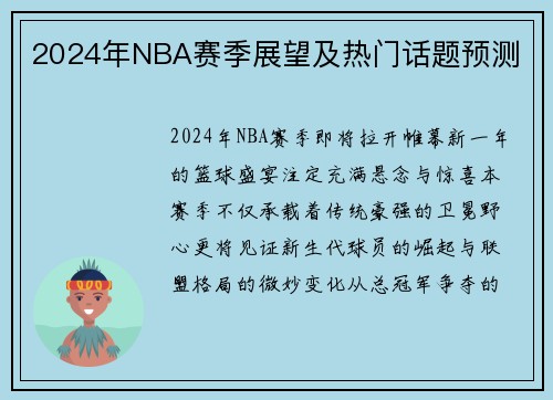 2024年NBA赛季展望及热门话题预测