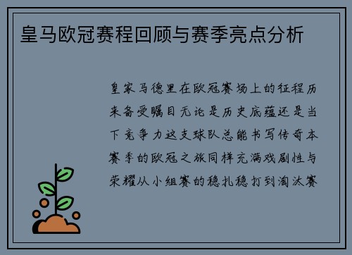 皇马欧冠赛程回顾与赛季亮点分析