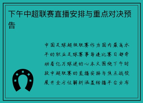 下午中超联赛直播安排与重点对决预告