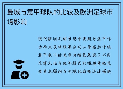 曼城与意甲球队的比较及欧洲足球市场影响