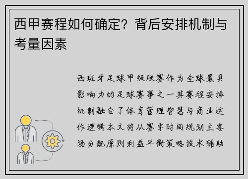 西甲赛程如何确定？背后安排机制与考量因素