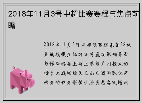 2018年11月3号中超比赛赛程与焦点前瞻