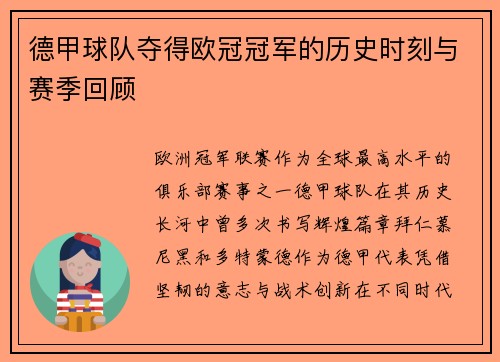 德甲球队夺得欧冠冠军的历史时刻与赛季回顾