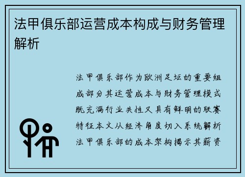 法甲俱乐部运营成本构成与财务管理解析
