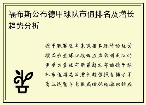 福布斯公布德甲球队市值排名及增长趋势分析