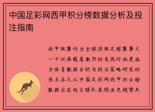 中国足彩网西甲积分榜数据分析及投注指南