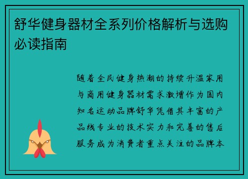 舒华健身器材全系列价格解析与选购必读指南