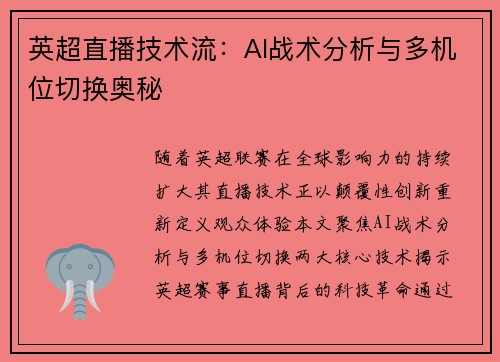 英超直播技术流：AI战术分析与多机位切换奥秘