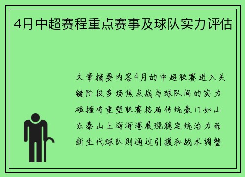 4月中超赛程重点赛事及球队实力评估