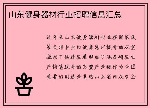 山东健身器材行业招聘信息汇总
