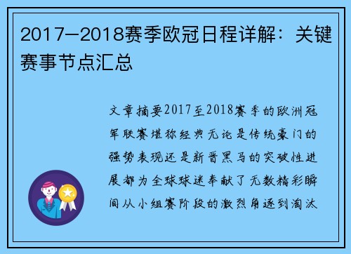 2017–2018赛季欧冠日程详解：关键赛事节点汇总