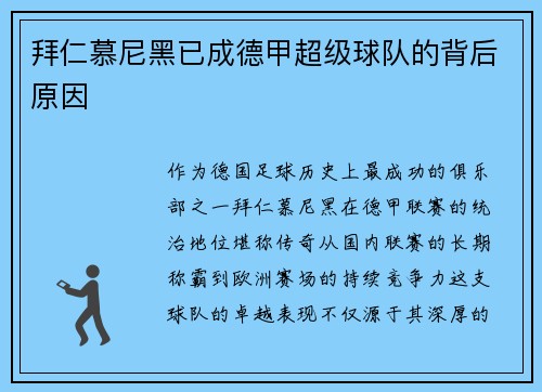 拜仁慕尼黑已成德甲超级球队的背后原因