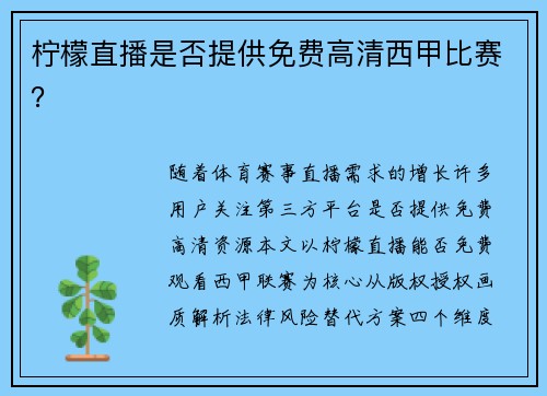柠檬直播是否提供免费高清西甲比赛？