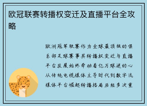 欧冠联赛转播权变迁及直播平台全攻略