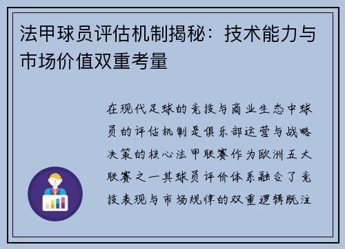 法甲球员评估机制揭秘：技术能力与市场价值双重考量