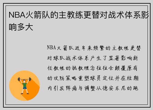 NBA火箭队的主教练更替对战术体系影响多大