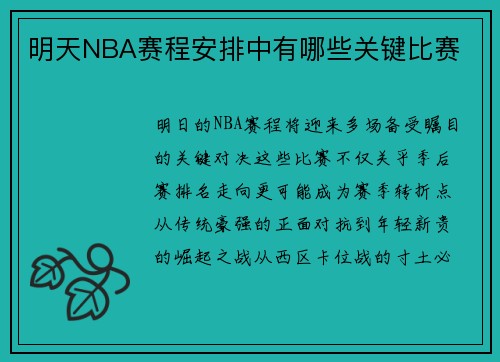 明天NBA赛程安排中有哪些关键比赛