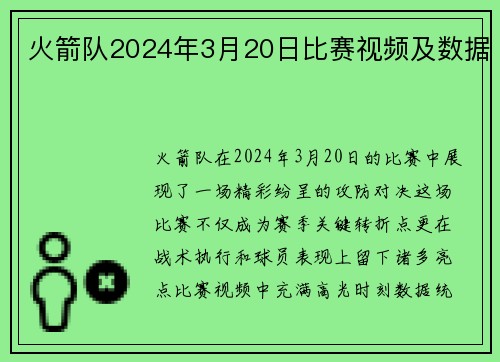 火箭队2024年3月20日比赛视频及数据