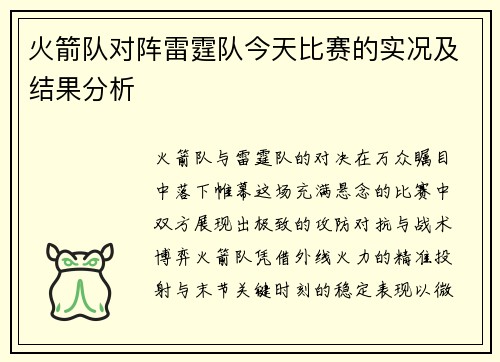 火箭队对阵雷霆队今天比赛的实况及结果分析