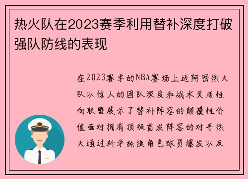 热火队在2023赛季利用替补深度打破强队防线的表现