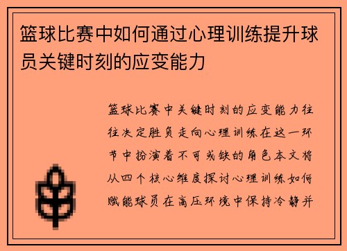 篮球比赛中如何通过心理训练提升球员关键时刻的应变能力