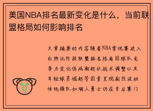 美国NBA排名最新变化是什么，当前联盟格局如何影响排名