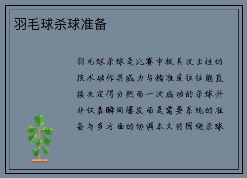 羽毛球杀球准备