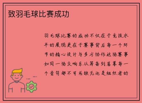 致羽毛球比赛成功