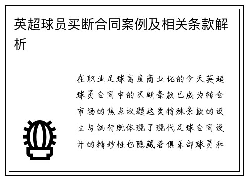 英超球员买断合同案例及相关条款解析