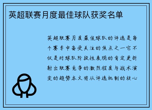 英超联赛月度最佳球队获奖名单