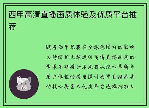 西甲高清直播画质体验及优质平台推荐