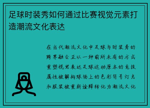 足球时装秀如何通过比赛视觉元素打造潮流文化表达