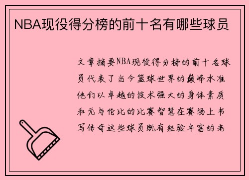 NBA现役得分榜的前十名有哪些球员