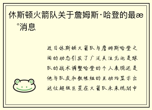 休斯顿火箭队关于詹姆斯·哈登的最新消息