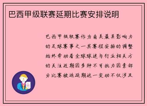 巴西甲级联赛延期比赛安排说明