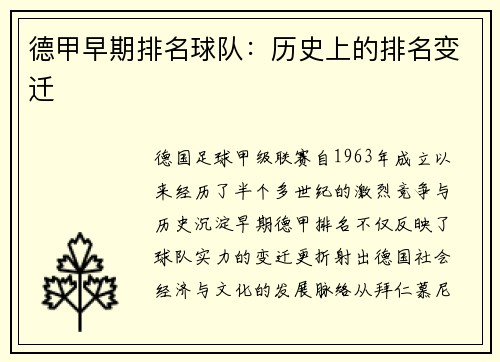 德甲早期排名球队：历史上的排名变迁
