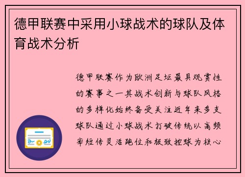 德甲联赛中采用小球战术的球队及体育战术分析
